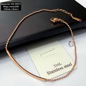 Браслет мед.сталь24К 10356 (22+3см.) НА НОГУ